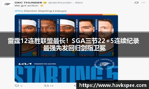 雷霆12连胜联盟最长！SGA三节22+5连续纪录 最强先发回归剑指卫冕