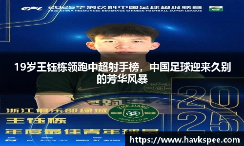 19岁王钰栋领跑中超射手榜，中国足球迎来久别的芳华风暴